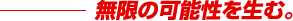 �����̉\���𐶂ށB